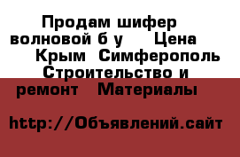 Продам шифер 8 волновой б/у . › Цена ­ 200 - Крым, Симферополь Строительство и ремонт » Материалы   